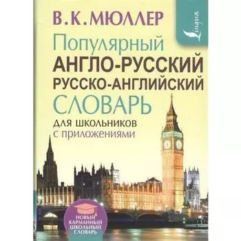 Владимир Мюллер Карлович. Популярный англо-русский, русско-английский словарь для школьников с приложениями