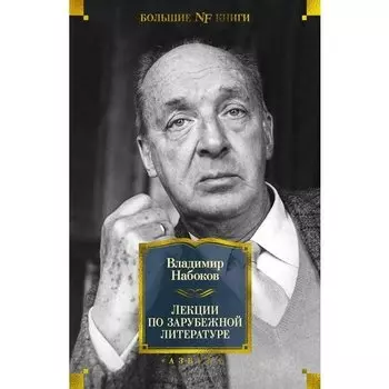 Владимир Набоков. Лекции по зарубежной литературе