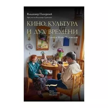 Владимир Паперный. Кино, культура и дух времени