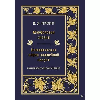 Владимир Пропп. Морфология сказки. Исторические корни волшебной сказки