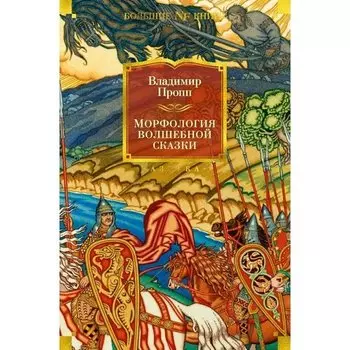 Владимир Пропп. Морфология волшебной сказки