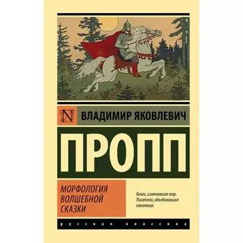 Владимир Пропп. Морфология волшебной сказки