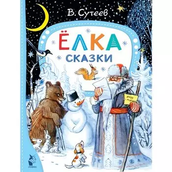 Владимир Сутеев. Елка. Сказки