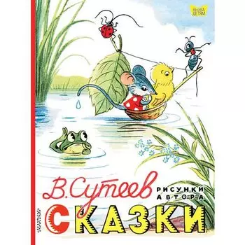 Владимир Сутеев. Сказки. Рисунки Сутеева