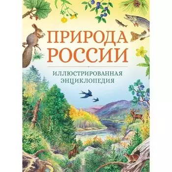 Владимир Свечников. Природа России. Иллюстрированная энциклопедия