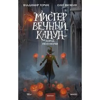 Владимир Торин. Мистер Вечный Канун. Город Полуночи