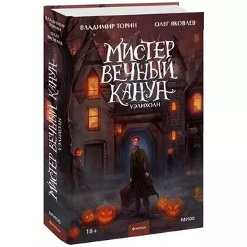 Владимир Торин. Мистер Вечный Канун. Уэлихолн