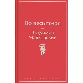 Владимир Владимирович Маяковский. Во весь голос