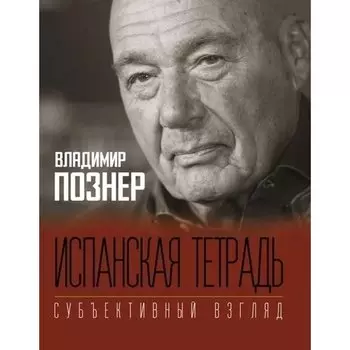 Владимир Владимирович Познер. Испанская тетрадь. Субъективный взгляд