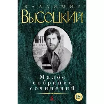 Владимир Высоцкий. Малое собрание сочинений