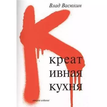 Владислав Алексеевич Васюхин. Креативная кухня