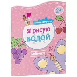 Водная раскраска "Бабочка"