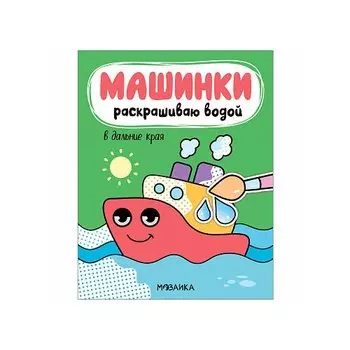 Водная раскраска "В дальние края"