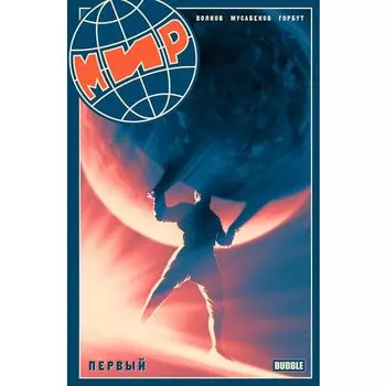 Волков. Мир. Том 1. Первый