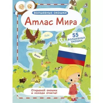 Волшебные окошки. Атлас мира