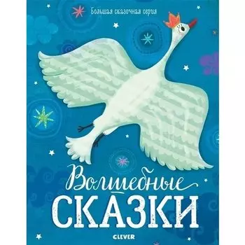 Волшебные сказки