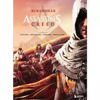 Вселенная Assassin's Creed