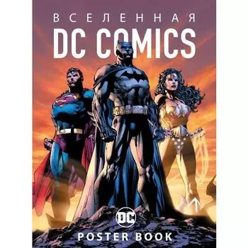 Вселенная DC Comics. Постер-бук