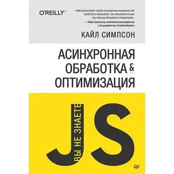 Кайл Симпсон. {Вы не знаете JS} Асинхронная обработка и оптимизация