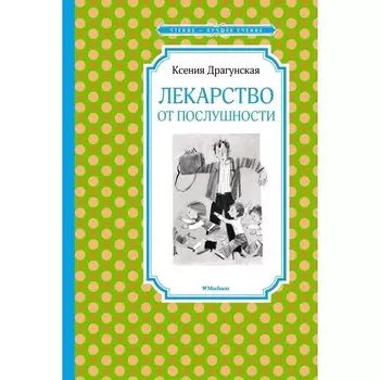 Ксения Драгунская. Лекарство от послушности