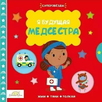 Я Будущая Медсестра. Жми, тяни и толкай-книга