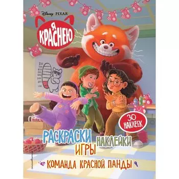 Я краснею. Команда красной панды