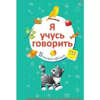 Я учусь говорить