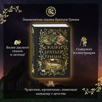 Якоб и Вильгельм Гримм. Сказки братьев Гримм