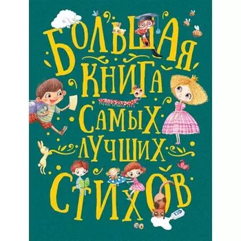 Яков Аким. Большая книга самых лучших стихов