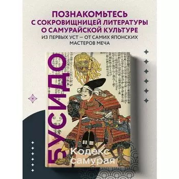Ямамото Цунэтомо. Кодекс самурая. Хагакурэ Бусидо. Книга Пяти Колец