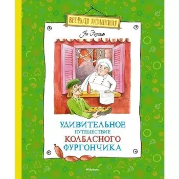 Ян Экхольм. Удивительное путешествие колбасного фургончика