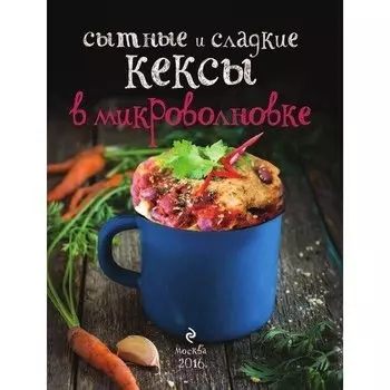 Яна Юрышева. Сытные и сладкие кексы в микроволновке