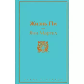Янн Мартел. Жизнь Пи