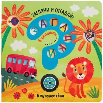 Юлия Курылева. Загадки в окошках. В путешествии