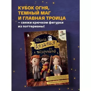 Жаклин Аннеке. Школа вязания для поттероманов