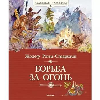 Жаклин Уинспир. Борьба за огонь