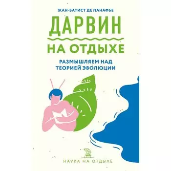 Жан-Баптист Панафье. Дарвин на отдыхе