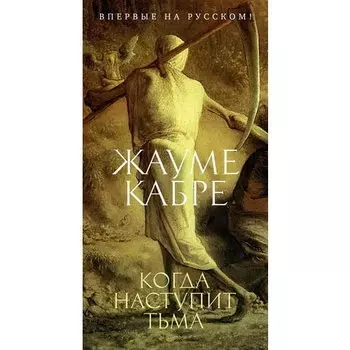 Жауме Кабре. Когда наступит тьма