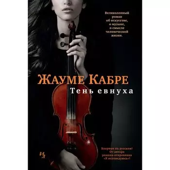 Жауме Кабре. Тень евнуха