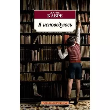 Жауме Кабре. Я исповедуюсь