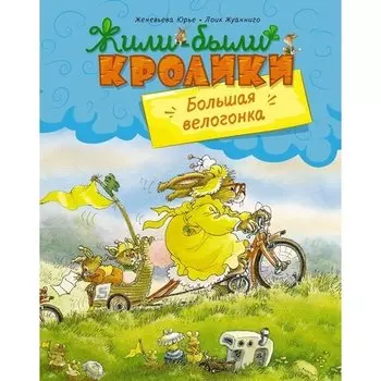 Женевьева Юрье. Большая велогонка