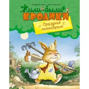 Женевьева Юрье. Праздник полнолуния