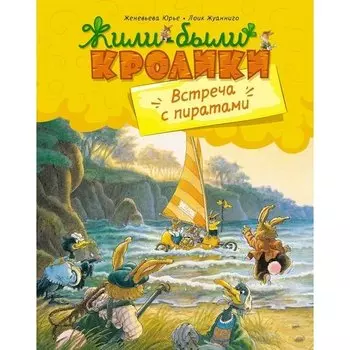 Женевьева Юрье. Встреча с пиратами