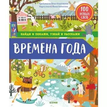 Женя Кошечкина. Найди и покажи, узнай и расскажи. Времена года