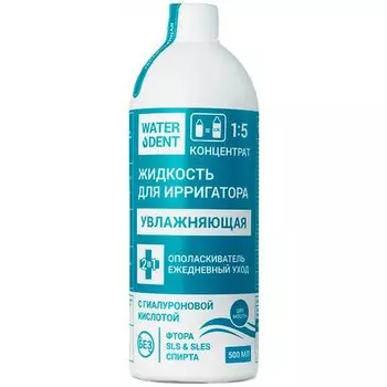 Жидкость для ирригатора Waterdent с гиалуроновой кислотой, 500 мл