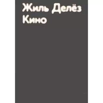Жиль Делез. Кино