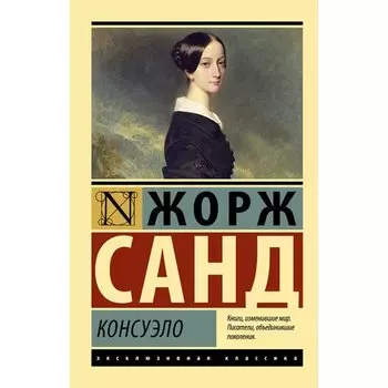 Жорж Санд. Консуэло