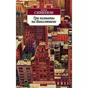 Жорж Сименон. Три комнаты на Манхэттене