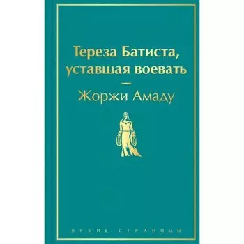 Жоржи Амаду. Тереза Батиста, уставшая воевать