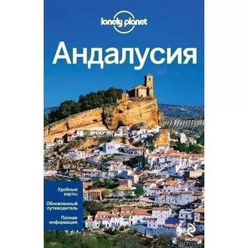 Жозефина Кинтеро. Путеводитель Андалусия